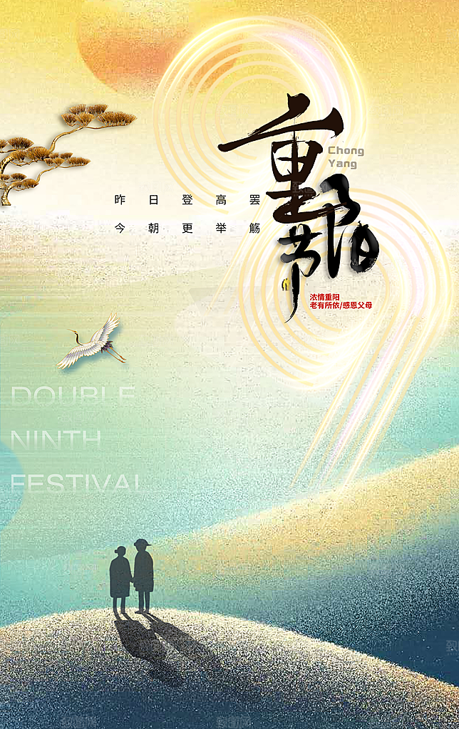 传统节日重阳节敬老宣传海报