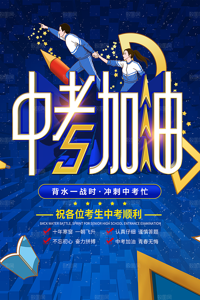 清新中考加油宣传海报