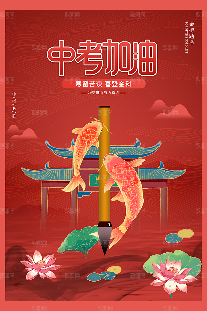 大气中考加油宣传海报