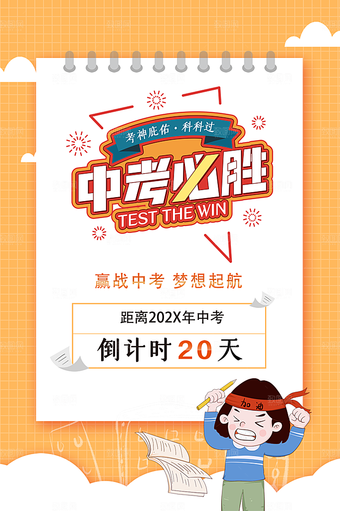 大气中考加油宣传海报