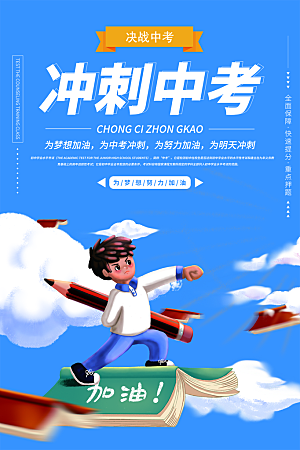 大气中考加油宣传海报