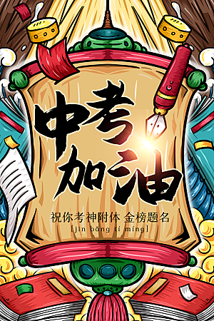 大气中考加油宣传海报