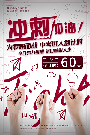 大气中考加油宣传海报