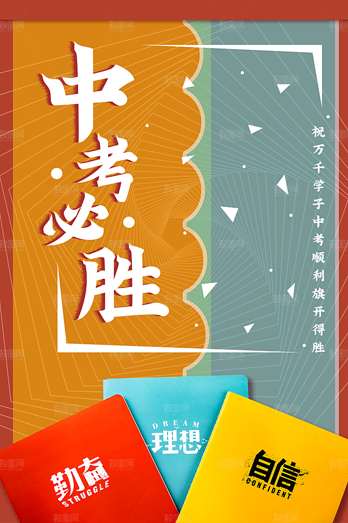 大气中考加油宣传海报