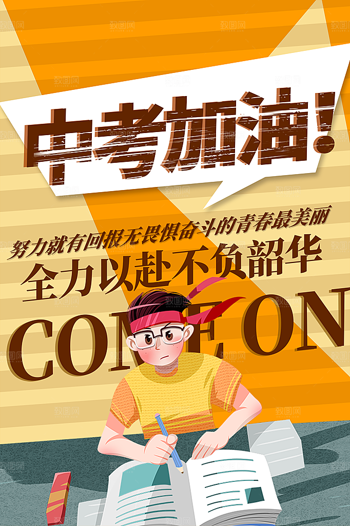 中考加油宣传海报