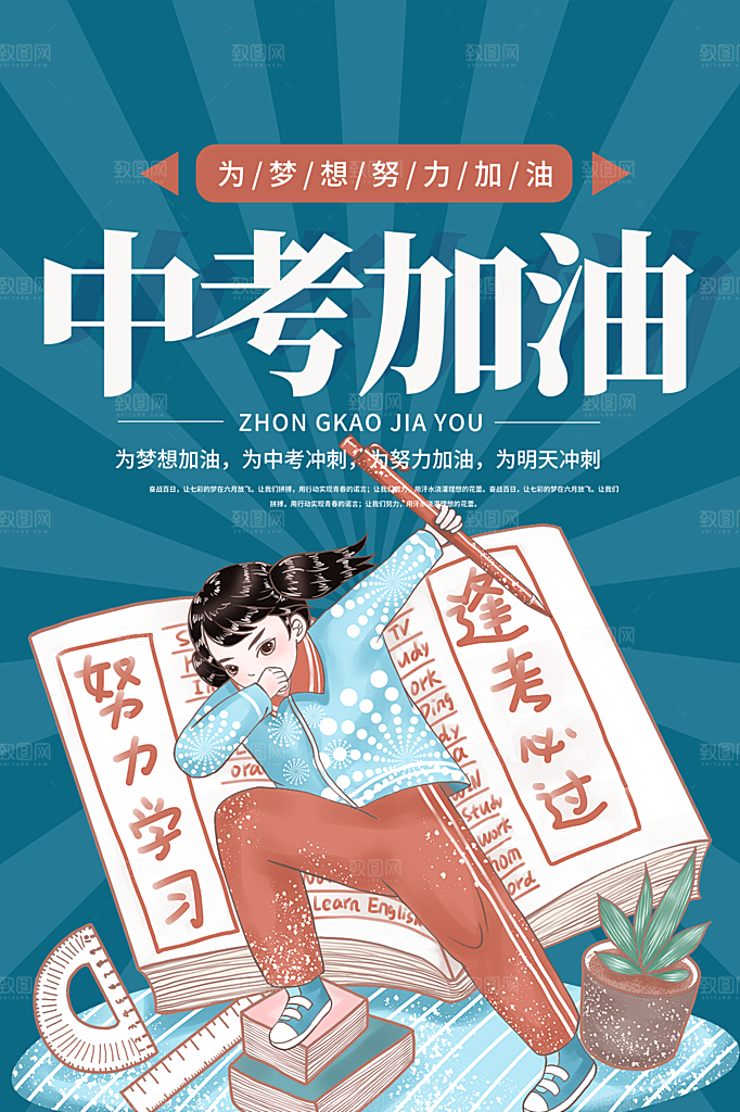 中考加油宣传海报