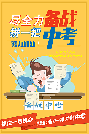 中考加油宣传海报