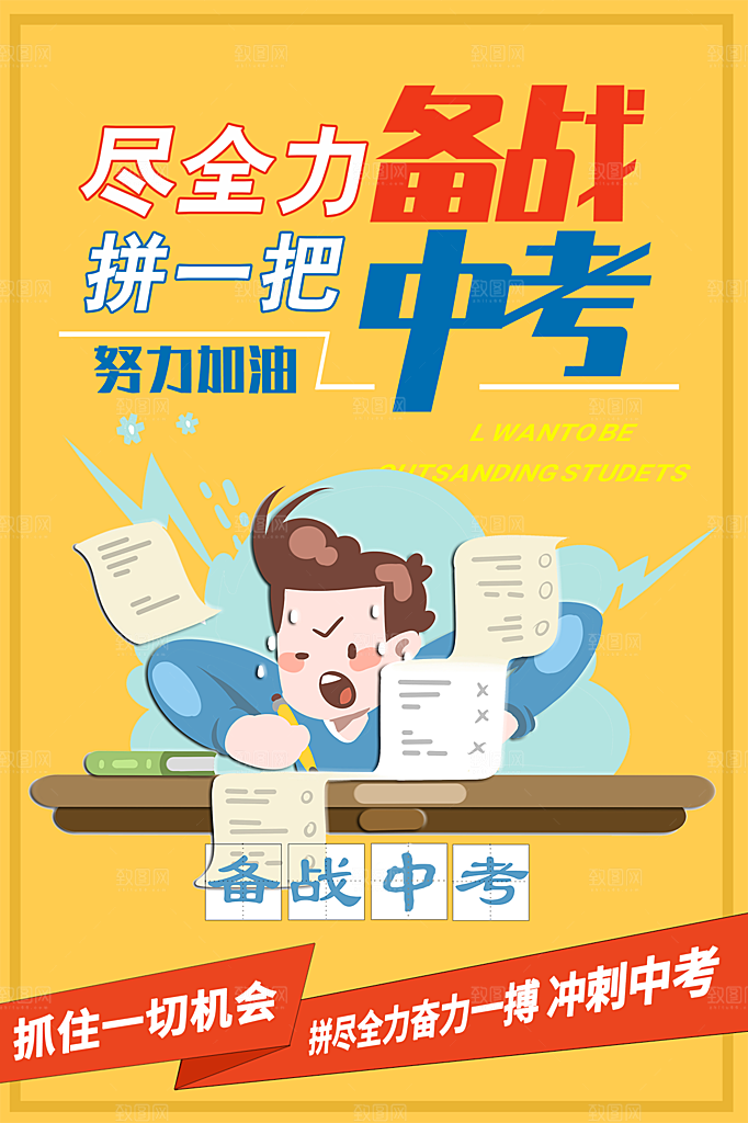 中考加油宣传海报