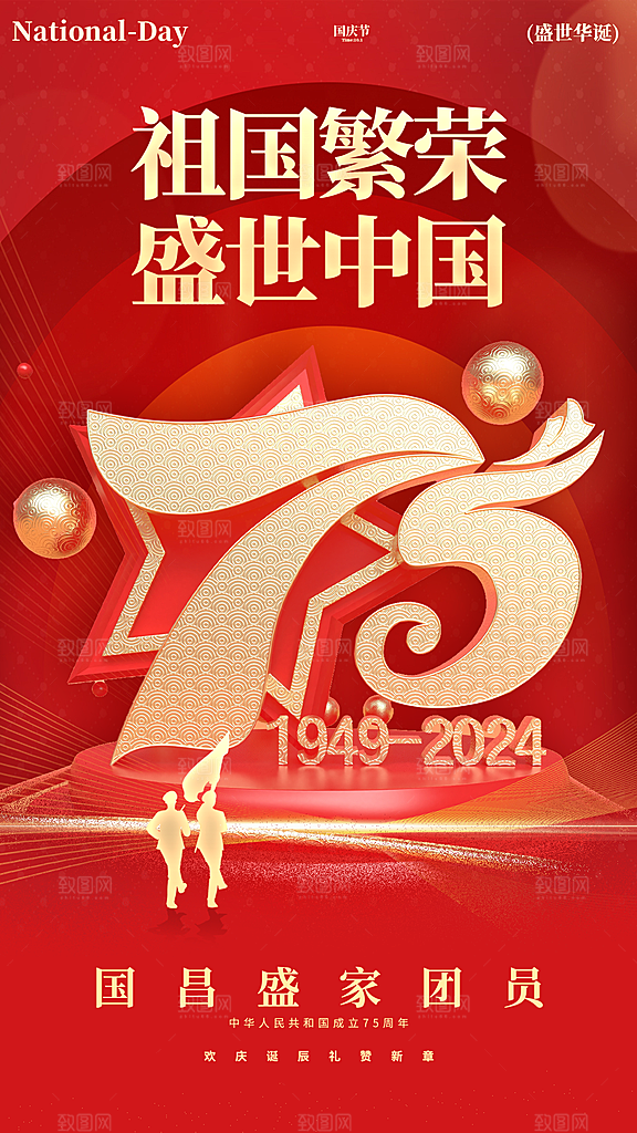 3D红色大气国庆节全屏海报
