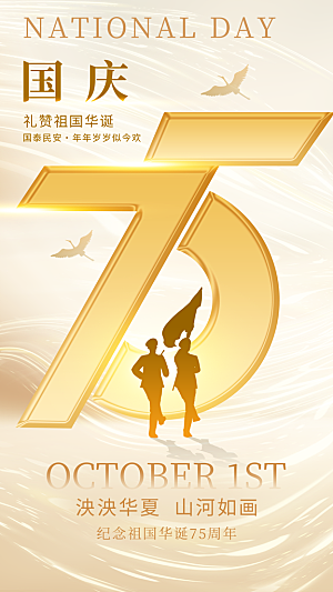 白金简约大气国庆75周年全屏海报