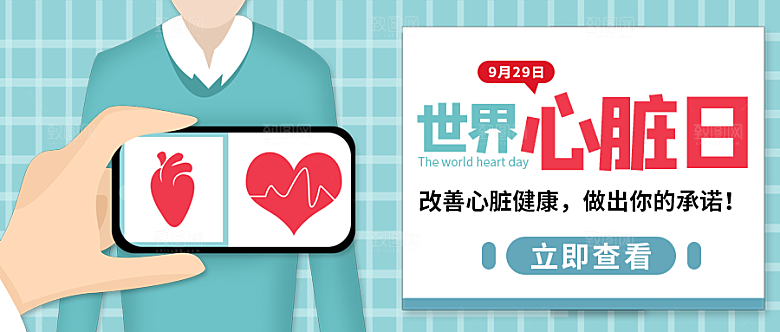 国际心脏日微信公众号配图
