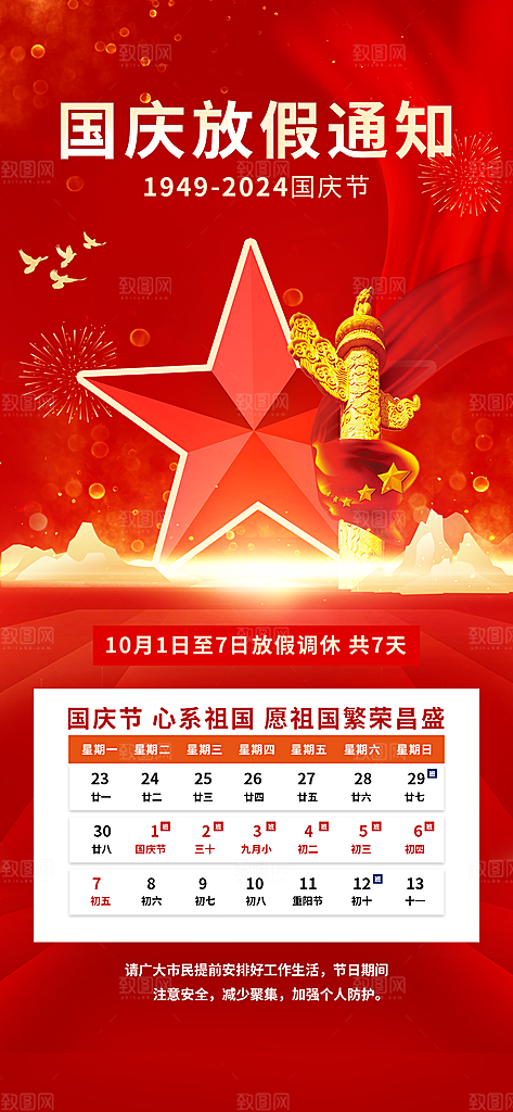 国庆放假通知五角星红色中国风全屏海报海报