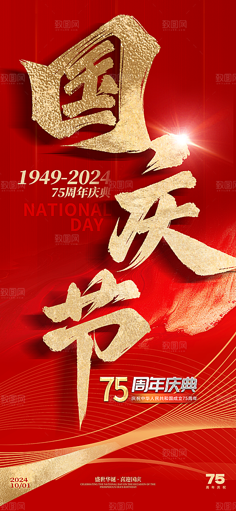 国庆节祝福国庆毛笔字红金鎏金海报海报设计