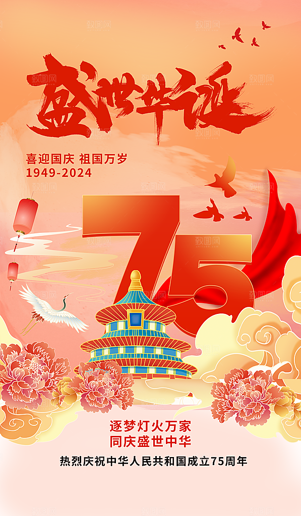 国庆节祝福天坛黄色国潮风海报宣传海报素材