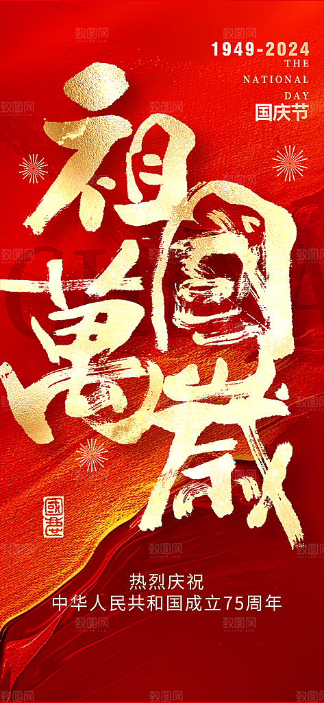 国庆节祖国万岁红金大字海报