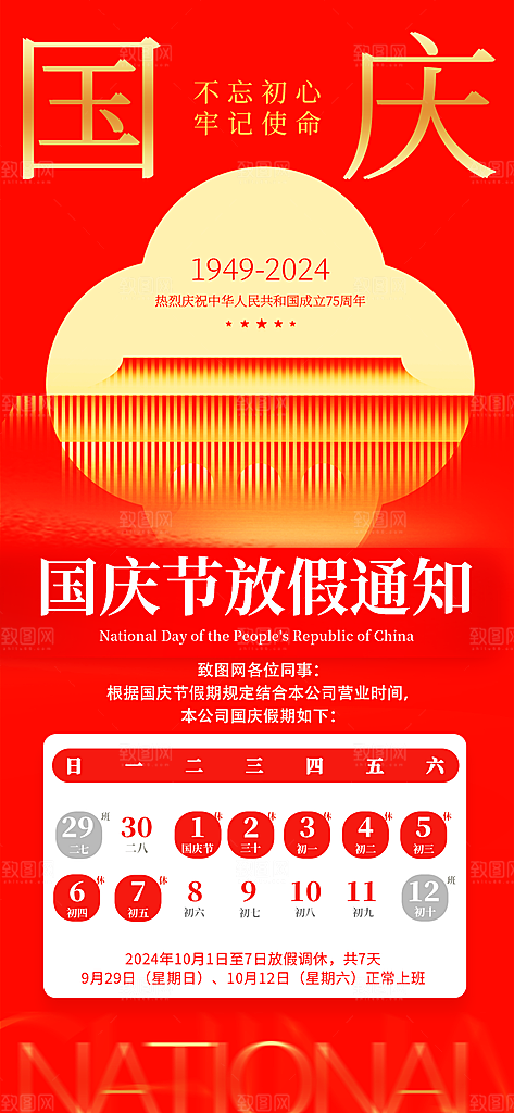 红色弥散风十一国庆节假期安排长屏海报