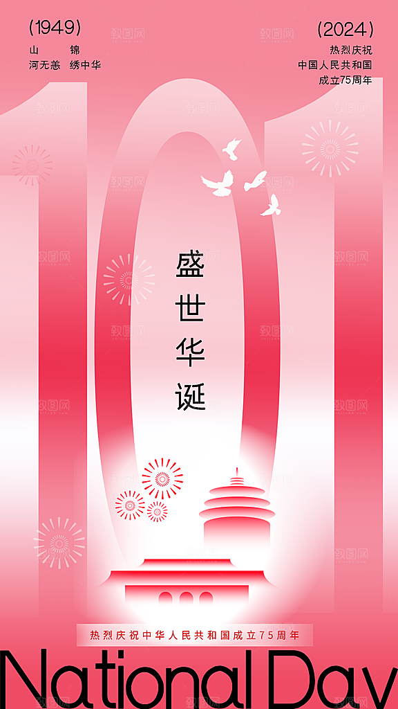 渐变中国建国75周年宣传海报