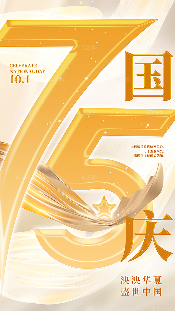 金色大气国庆75周年主题全屏海报