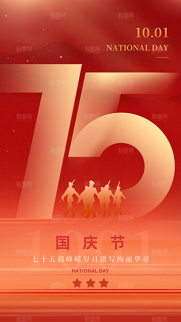 弥散风国庆节75周年全屏海报