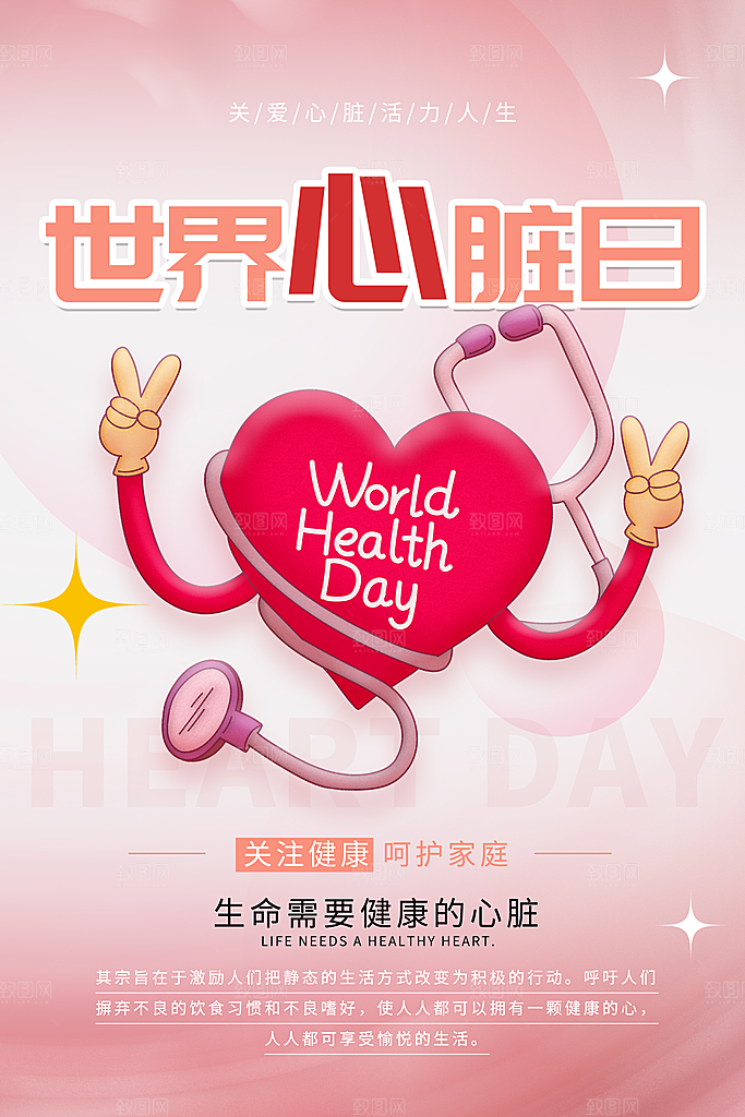 世界心脏日宣传海报