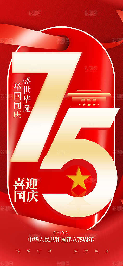 原创喜庆红色贺卡风国庆节长屏海报