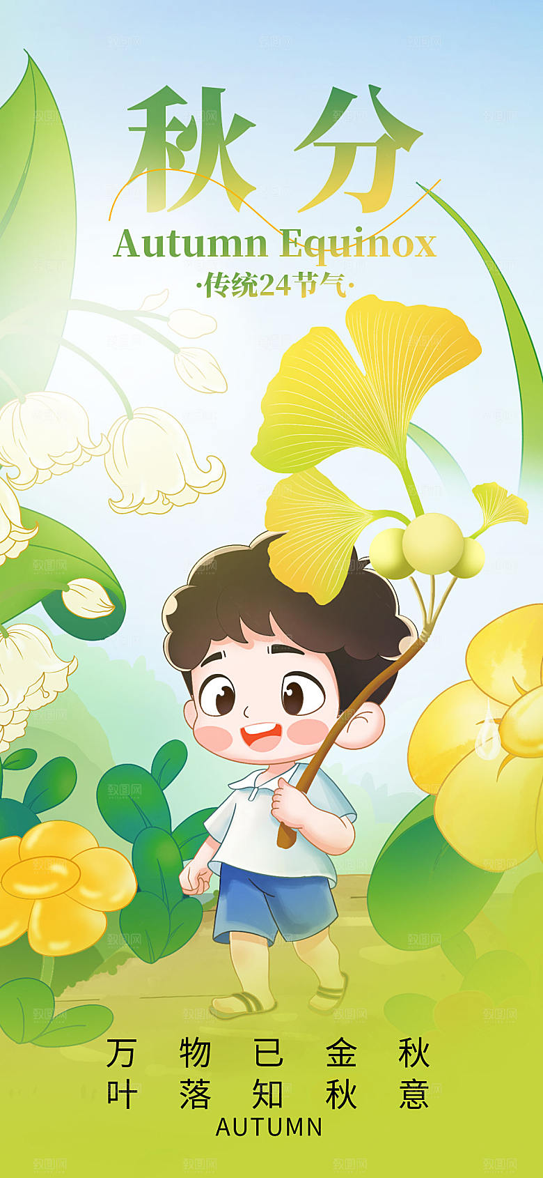 插画治愈秋分节气长屏海报