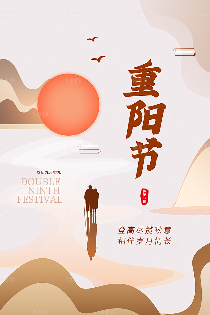 重阳节节日简约大气海报
