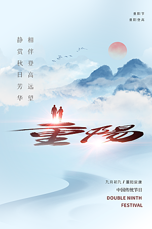 重阳节节日简约大气海报