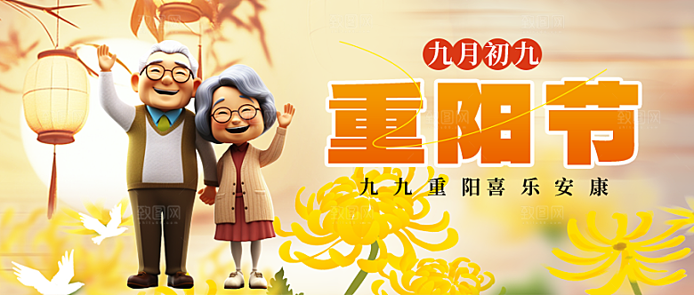 传统节日九九重阳节海报展板素材