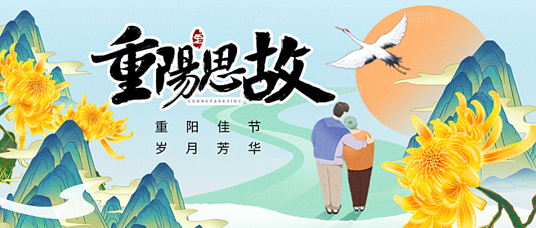 传统节日九九重阳节海报展板素材
