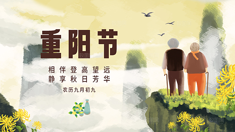 传统节日九九重阳节海报展板素材