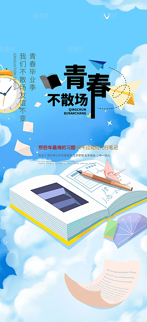 时尚青春活力毕业活动宣传海报