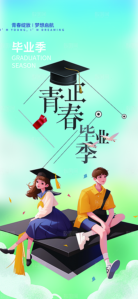 时尚青春活力毕业活动宣传海报