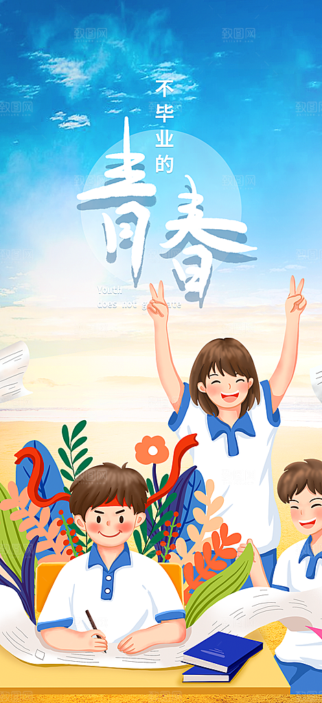 时尚青春活力毕业活动宣传海报