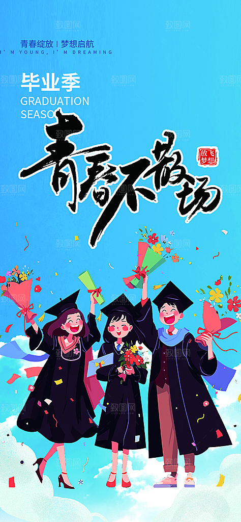 时尚青春活力毕业活动宣传海报