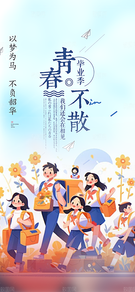 时尚青春活力毕业活动宣传海报