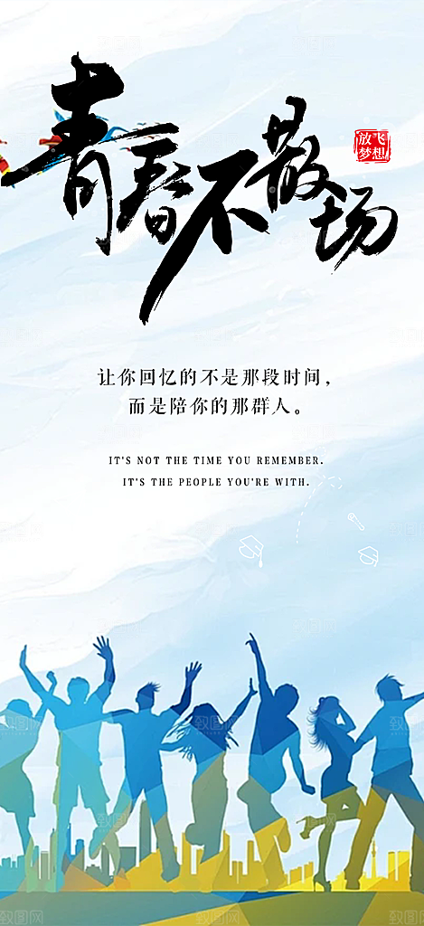 时尚青春活力毕业活动宣传海报