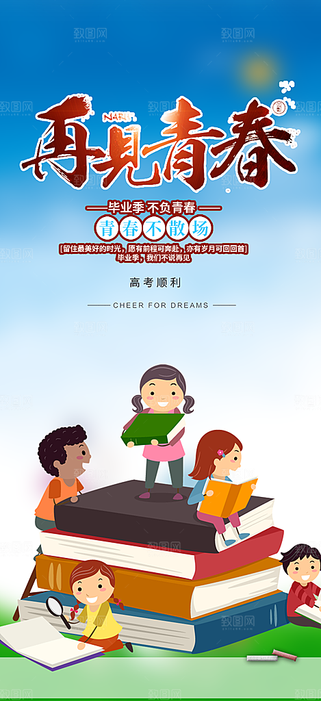 时尚青春活力毕业活动宣传海报