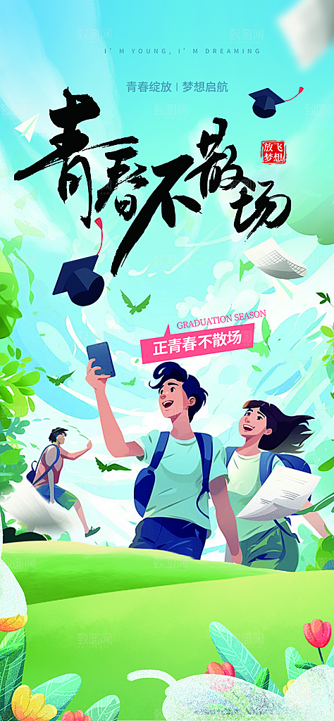 时尚青春活力毕业活动宣传海报