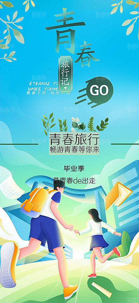 时尚青春活力毕业活动宣传海报