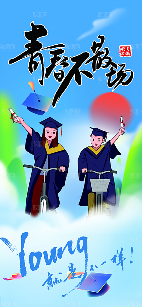时尚青春活力毕业活动宣传海报