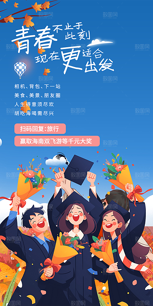 学生时尚青春活力毕业活动宣传海报