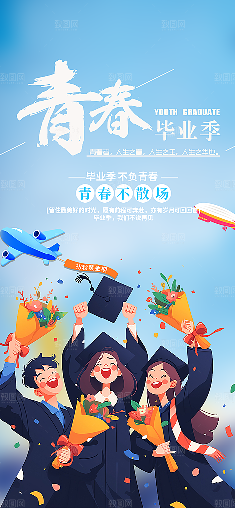 学生时尚青春活力毕业活动宣传海报