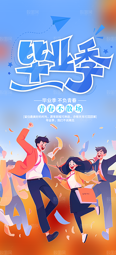 学生时尚青春活力毕业活动宣传海报
