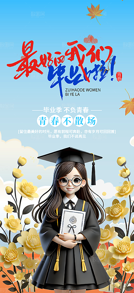 学生时尚青春活力毕业活动宣传海报