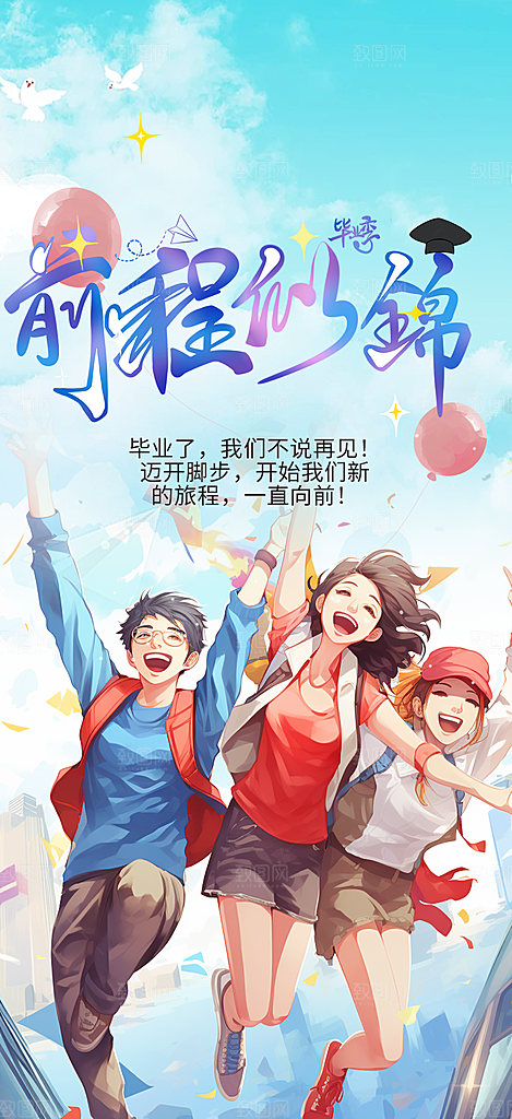 学生时尚青春活力毕业活动宣传海报