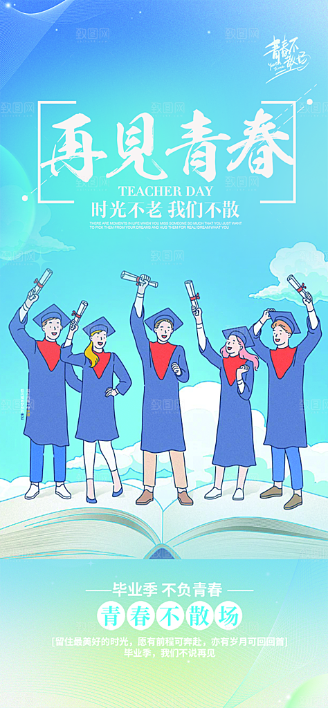 学生时尚青春活力毕业活动宣传海报