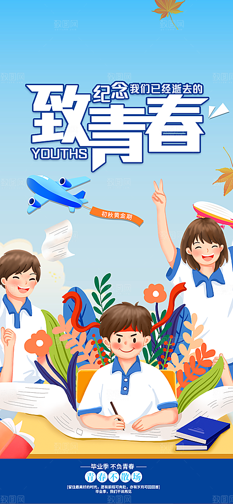学生时尚青春活力毕业活动宣传海报