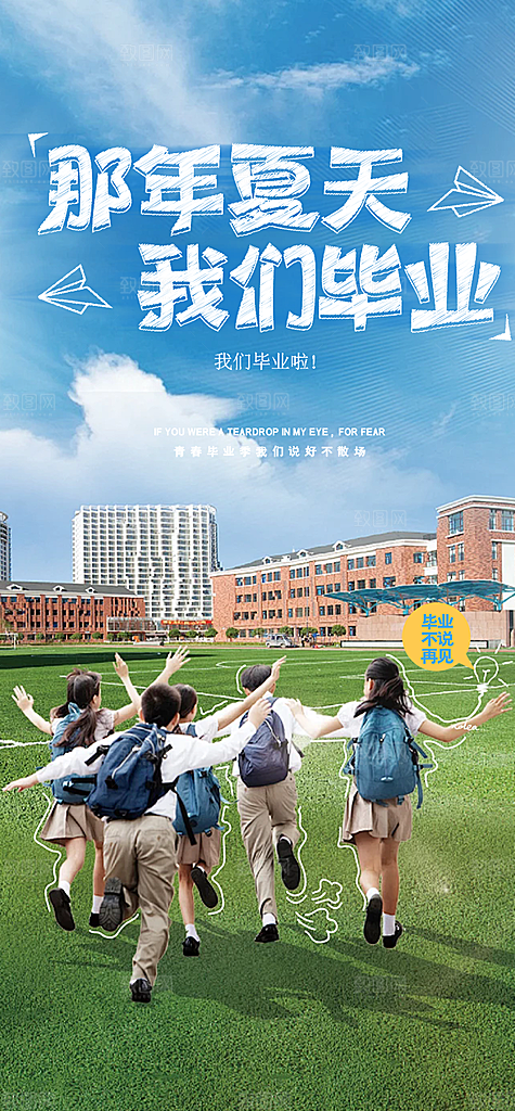 学生时尚青春活力毕业活动宣传海报