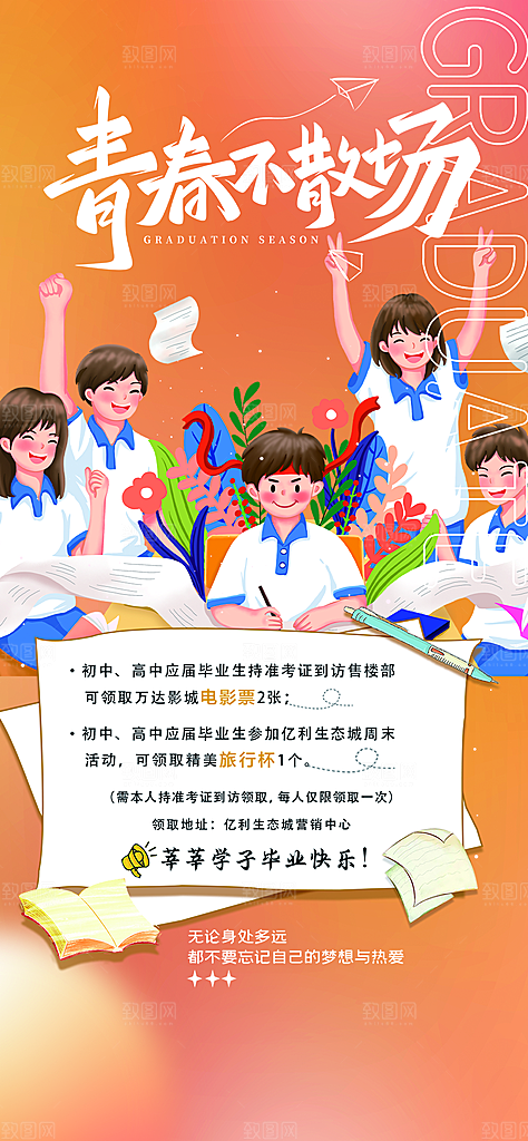 学生时尚青春活力毕业活动宣传海报